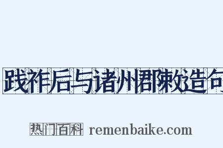 践祚后与诸州郡敕造句是什么意思的图片